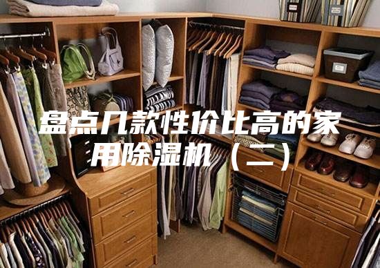 盘点几款性价比高的家用除湿机（二）