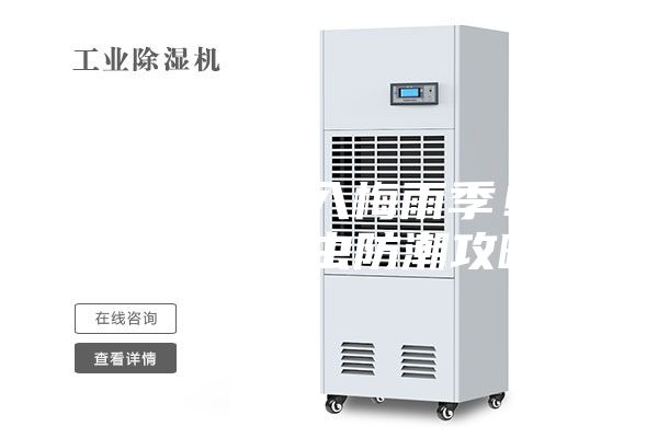 明起泰州步入梅雨季！送你一份除虫防潮攻略