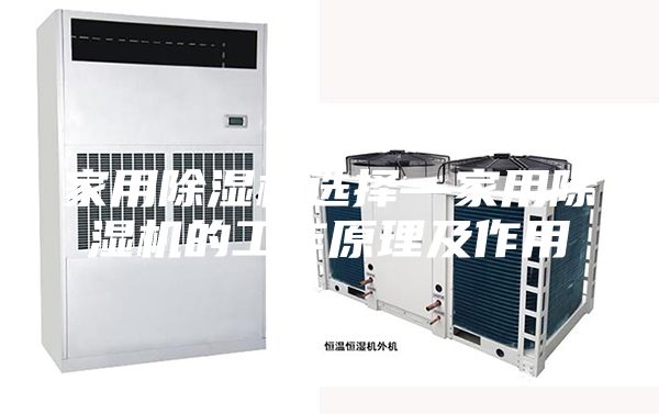 家用除湿机选择—家用除湿机的工作原理及作用