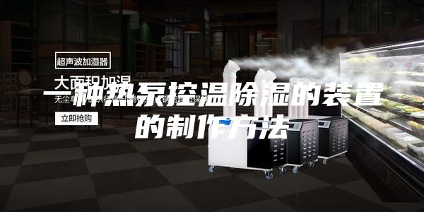 一种热泵控温除湿的装置的制作方法