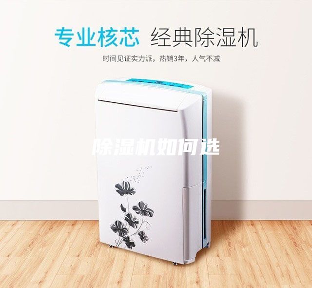 除湿机如何选