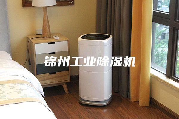 锦州工业除湿机