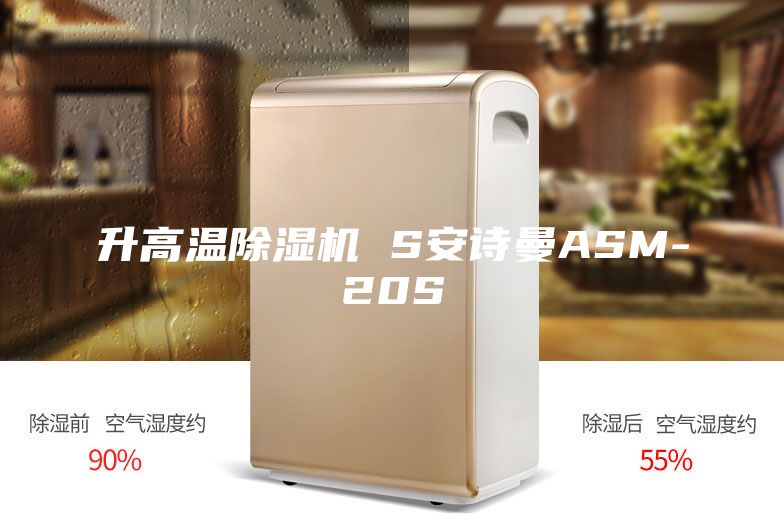 升高温除湿机 S安诗曼ASM-20S