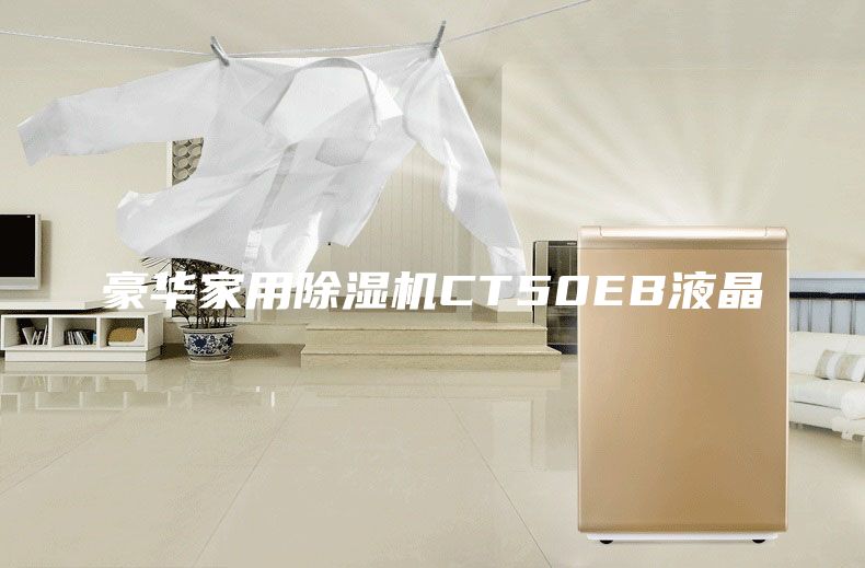 豪华家用除湿机CT50EB液晶