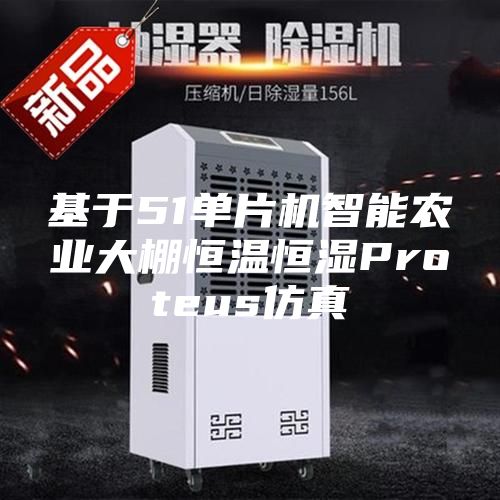 基于51单片机智能农业大棚恒温恒湿Proteus仿真