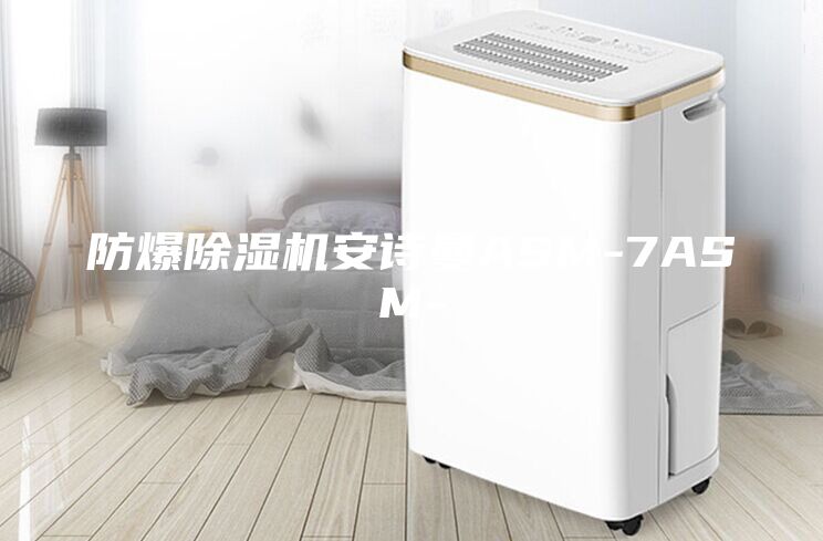 防爆除湿机安诗曼ASM-7ASM-