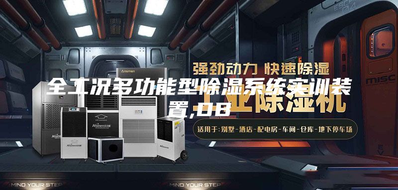 全工况多功能型除湿系统实训装置,DB