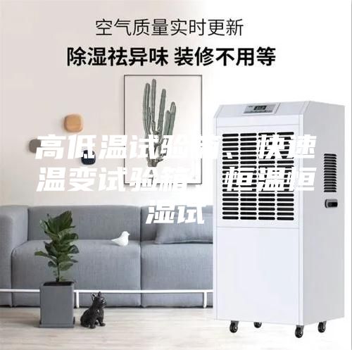 高低温试验箱、快速温变试验箱、恒温恒湿试