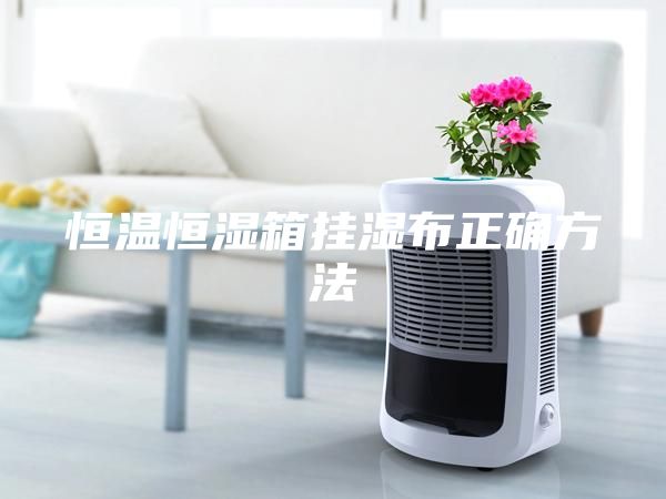 恒温恒湿箱挂湿布正确方法