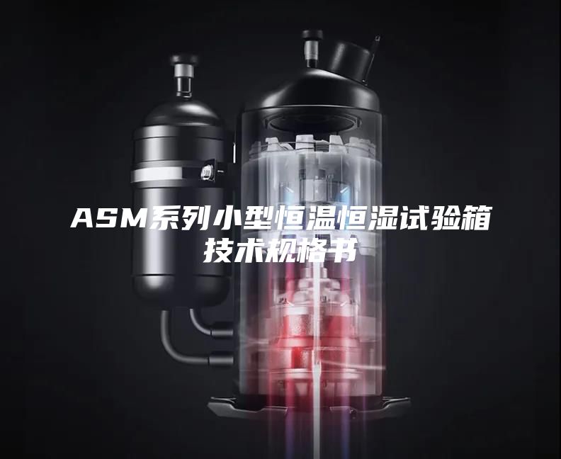 ASM系列小型恒温恒湿试验箱技术规格书