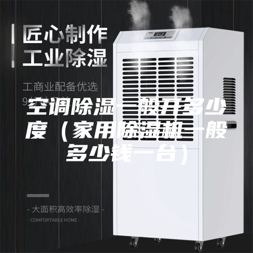 空调除湿一般开多少度（家用除湿机一般多少钱一台）
