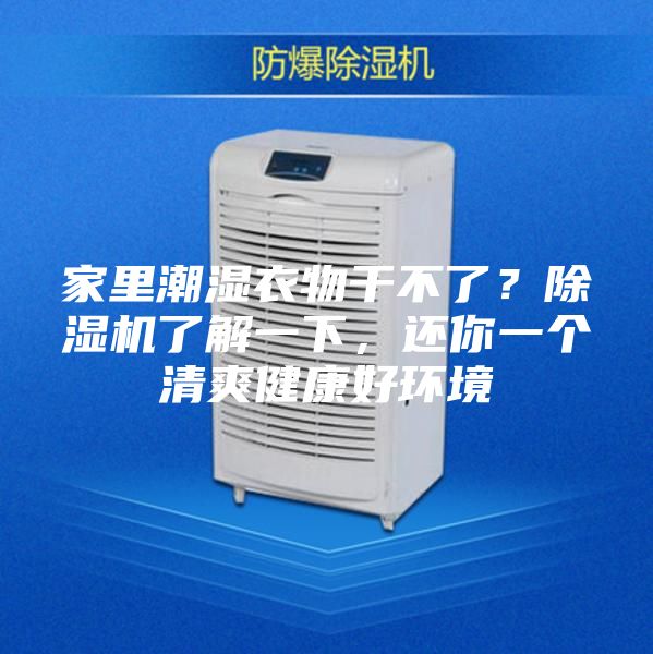 家里潮湿衣物干不了？除湿机了解一下，还你一个清爽健康好环境