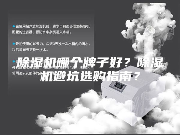 除湿机哪个牌子好？除湿机避坑选购指南？