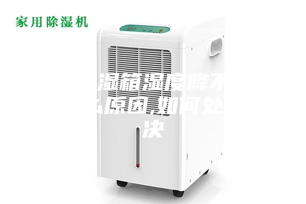 恒温恒湿箱湿度降不下来是什么原因,如何处理解决
