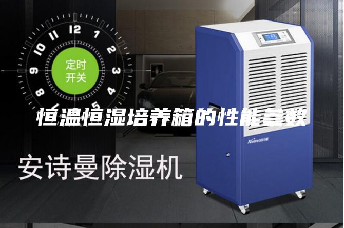 恒温恒湿培养箱的性能参数