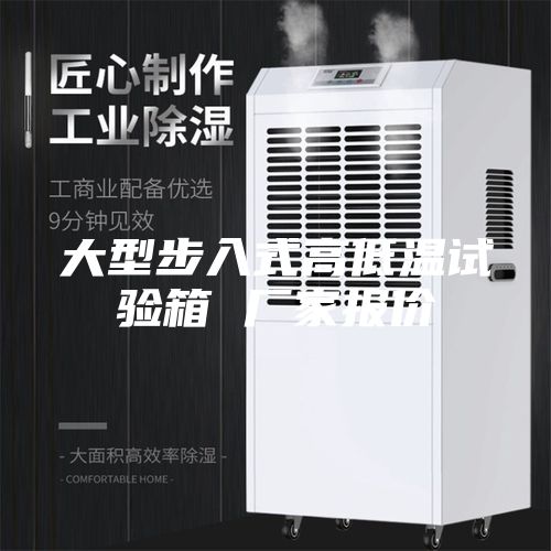 大型步入式高低温试验箱 厂家报价