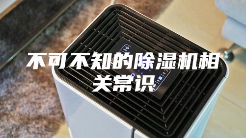 不可不知的除湿机相关常识