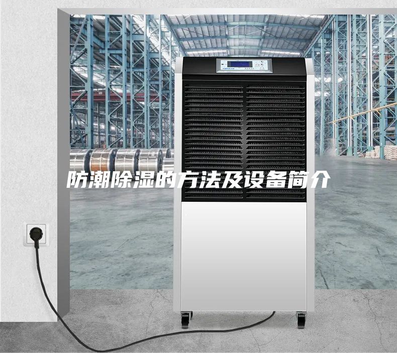 防潮除湿的方法及设备简介