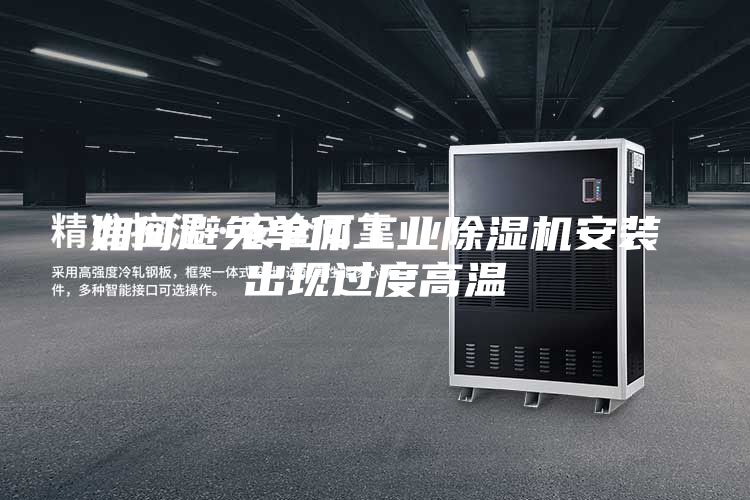 如何避免单体工业除湿机安装出现过度高温