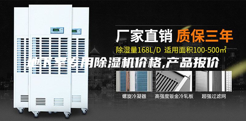 地下室专用除湿机价格,产品报价