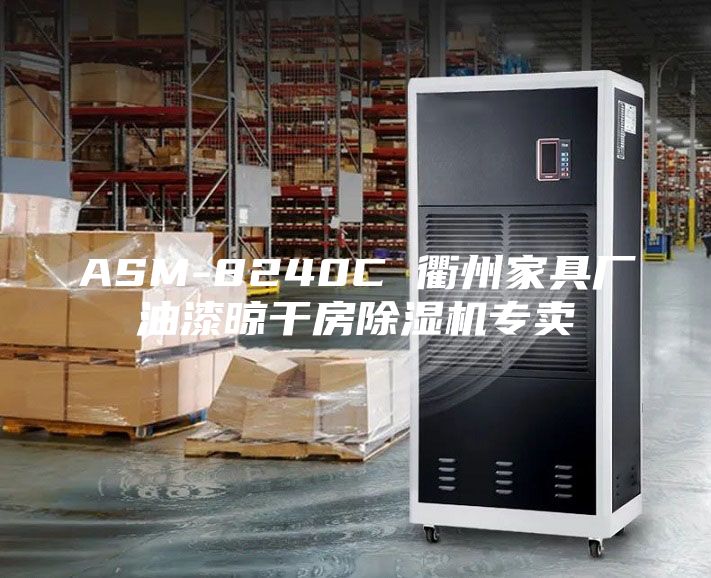 ASM-8240C 衢州家具厂油漆晾干房除湿机专卖