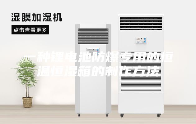 一种锂电池防爆专用的恒温恒湿箱的制作方法