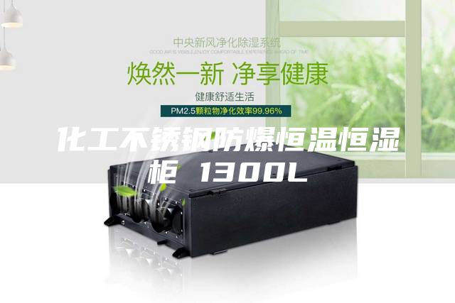 化工不锈钢防爆恒温恒湿柜 1300L
