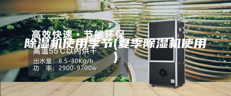 除湿机使用季节(夏季除湿机使用)
