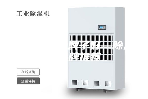 除湿机哪种牌子好—除湿机品牌推荐