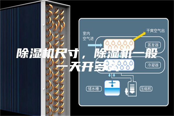 除湿机尺寸，除湿机一般一天开多久