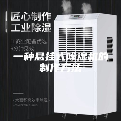 一种悬挂式除湿机的制作方法