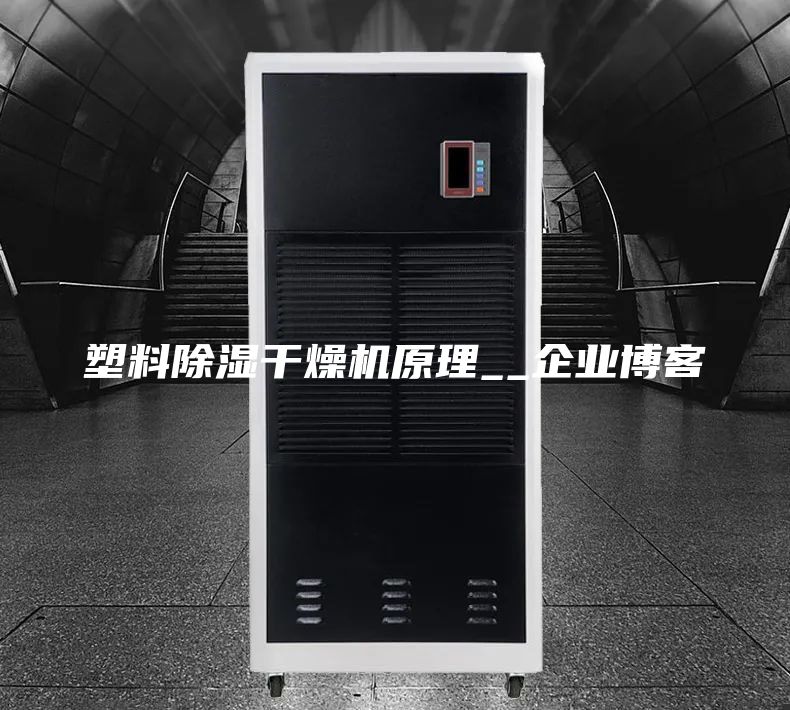 塑料除湿干燥机原理__企业博客