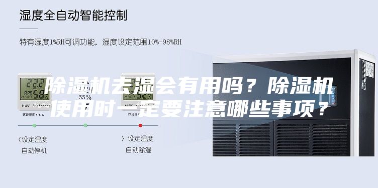 除湿机去湿会有用吗？除湿机使用时一定要注意哪些事项？