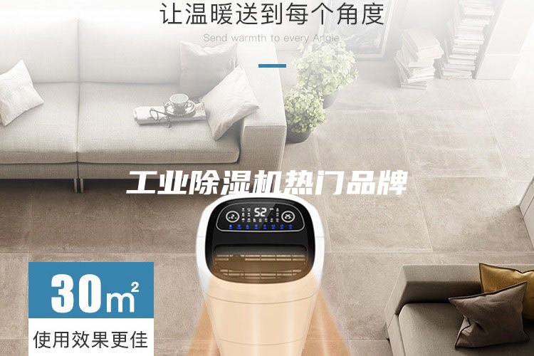 工业除湿机热门品牌