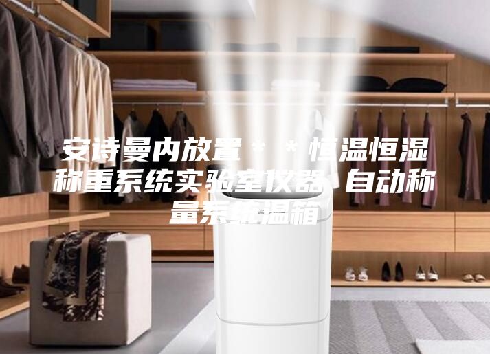 安诗曼内放置＊＊恒温恒湿称重系统实验室仪器 自动称量系统温箱