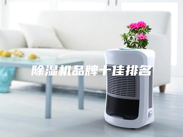 除湿机品牌十佳排名