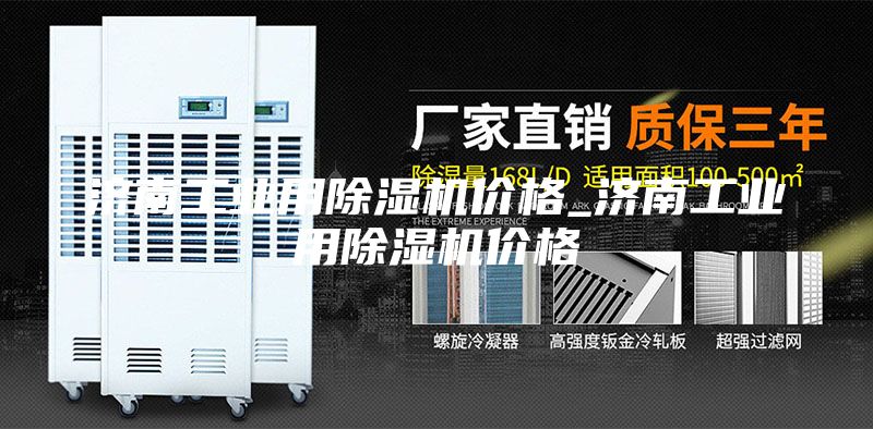 济南工业用除湿机价格_济南工业用除湿机价格