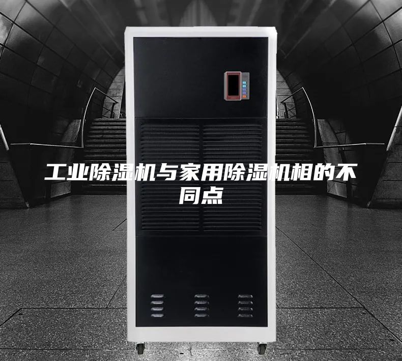 工业除湿机与家用除湿机相的不同点