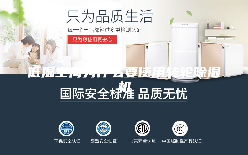 低湿空间为什么要使用转轮除湿机
