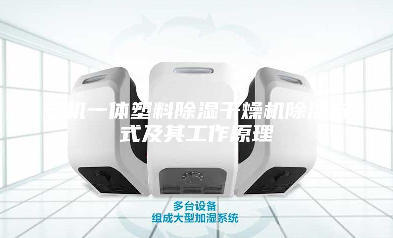 三机一体塑料除湿干燥机除湿方式及其工作原理