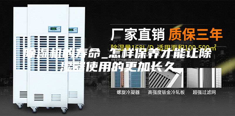 除湿机的寿命_怎样保养才能让除湿器使用的更加长久