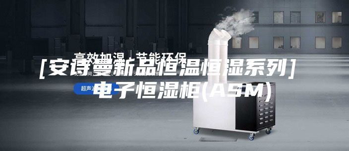 [安诗曼新品恒温恒湿系列]  电子恒湿柜(ASM)