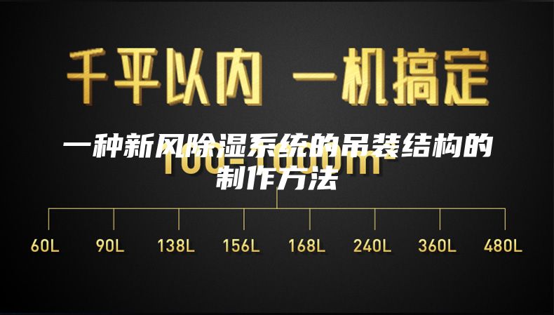 一种新风除湿系统的吊装结构的制作方法