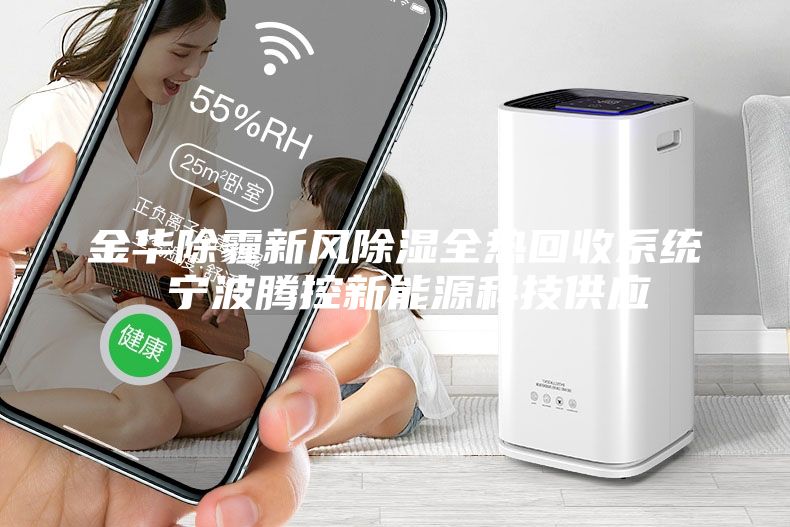 金华除霾新风除湿全热回收系统 宁波腾控新能源科技供应