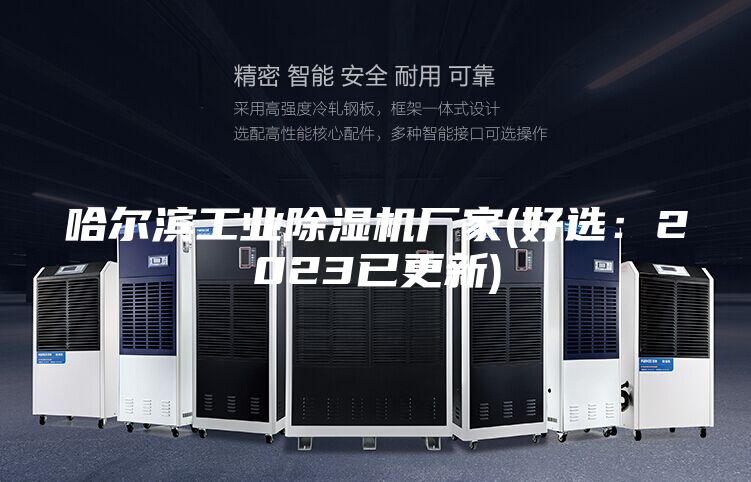 哈尔滨工业除湿机厂家(好选：2023已更新)