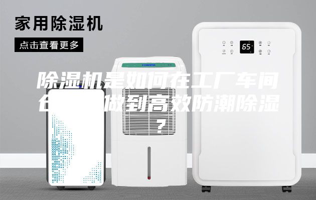 除湿机是如何在工厂车间仓库内做到高效防潮除湿？
