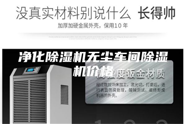 净化除湿机无尘车间除湿机价格