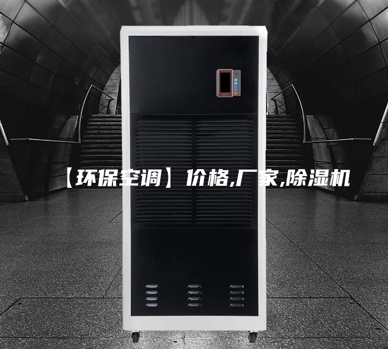 【环保空调】价格,厂家,除湿机
