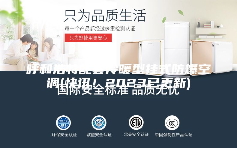 呼和浩特配套冷暖型挂式防爆空调(快讯！2023已更新)
