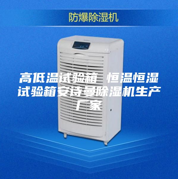 高低温试验箱 恒温恒湿试验箱安诗曼除湿机生产厂家